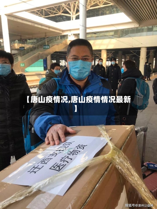 【唐山疫情况,唐山疫情情况最新】-第1张图片