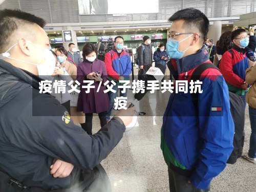 疫情父子/父子携手共同抗疫-第1张图片