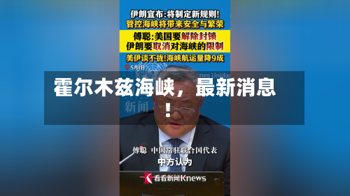 霍尔木兹海峡，最新消息！-第3张图片
