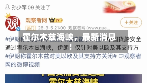 霍尔木兹海峡，最新消息！-第1张图片