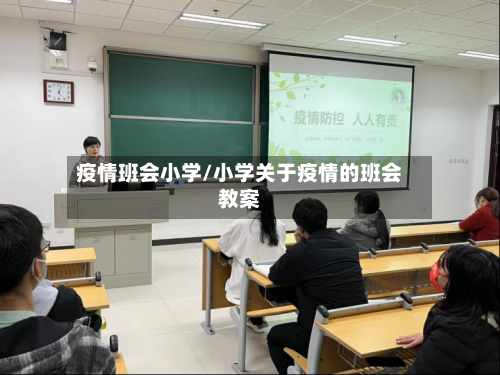疫情班会小学/小学关于疫情的班会教案-第1张图片