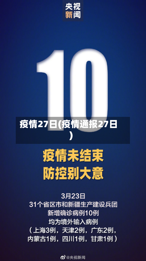 疫情27日(疫情通报27日)-第1张图片
