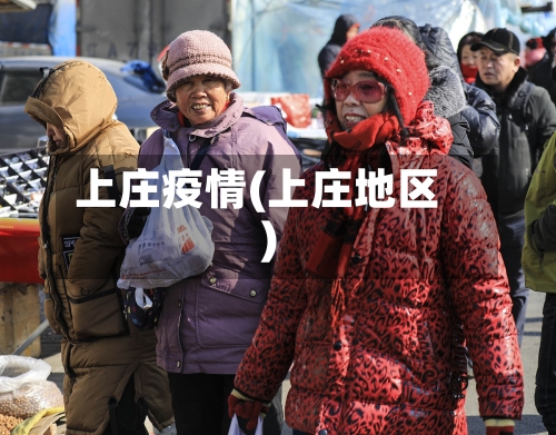 上庄疫情(上庄地区)-第3张图片