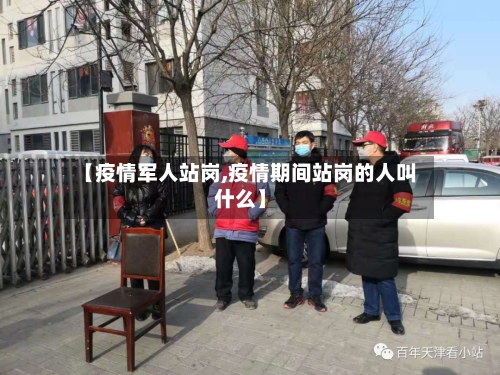 【疫情军人站岗,疫情期间站岗的人叫什么】-第1张图片