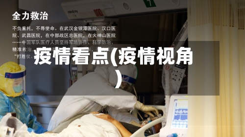 疫情看点(疫情视角)-第1张图片