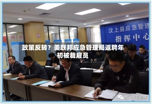 政策反转?美联邦应急管理局返聘年初被裁雇员-第1张图片