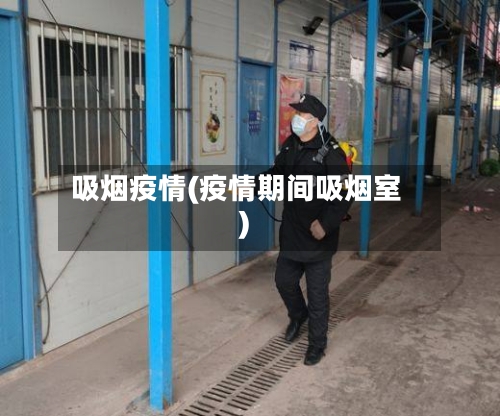 吸烟疫情(疫情期间吸烟室)-第1张图片