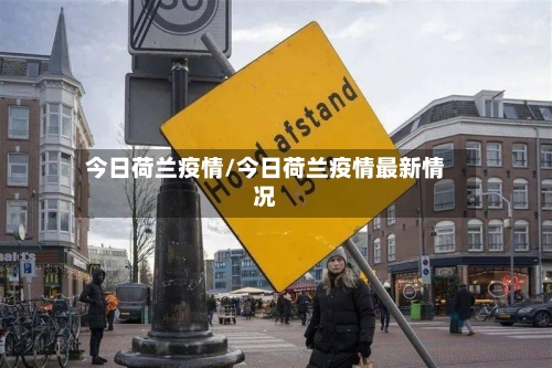 今日荷兰疫情/今日荷兰疫情最新情况-第1张图片