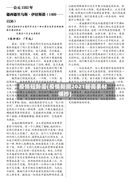 疫情短新闻(疫情新闻2021新闻素材摘抄)-第2张图片