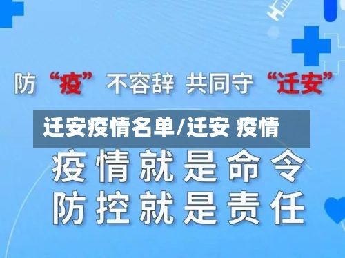 迁安疫情名单/迁安 疫情-第3张图片