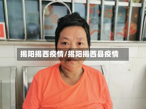 揭阳揭西疫情/揭阳揭西县疫情-第2张图片
