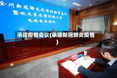 承德疫情会议(承德新冠肺炎疫情)-第1张图片