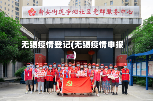 无锡疫情登记(无锡疫情申报)-第1张图片