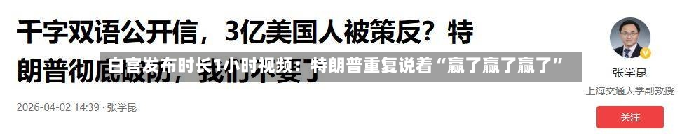 白宫发布时长1小时视频：特朗普重复说着“赢了赢了赢了”-第3张图片