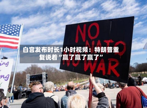 白宫发布时长1小时视频：特朗普重复说着“赢了赢了赢了	”-第2张图片