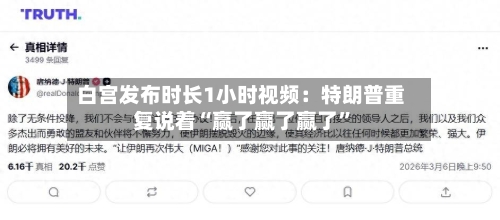 白宫发布时长1小时视频：特朗普重复说着“赢了赢了赢了”-第1张图片