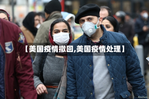 【美国疫情撤回,美国疫情处理】-第2张图片