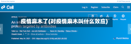 疫情麻木了(对疫情麻木叫什么效应)-第1张图片