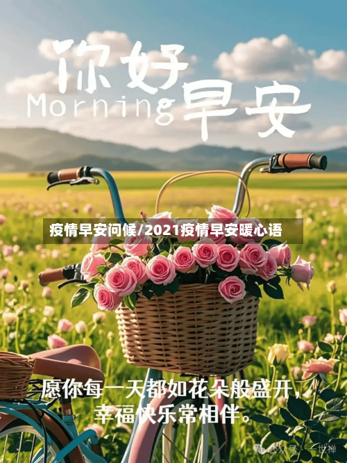 疫情早安问候/2021疫情早安暖心语-第1张图片