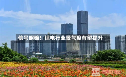信号明确!锂电行业景气度有望提升-第3张图片