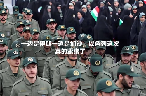 一边是伊朗一边是加沙	，以色列这次真的紧张了-第1张图片