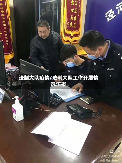 法制大队疫情/法制大队工作开展情况汇报-第1张图片
