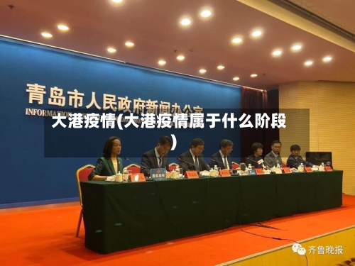 大港疫情(大港疫情属于什么阶段)-第1张图片