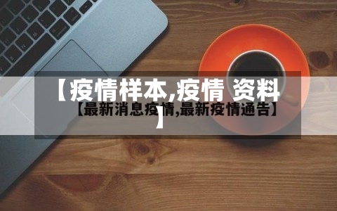 【疫情样本,疫情 资料】-第1张图片