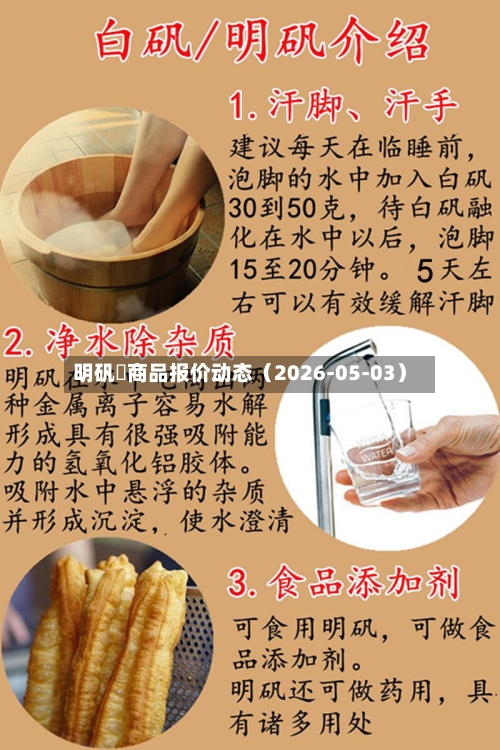 明矾	商品报价动态（2026-05-03）-第1张图片