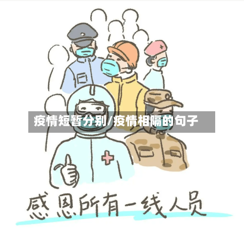 疫情短暂分别/疫情相隔的句子-第3张图片