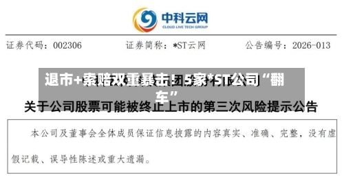 退市+索赔双重暴击！5家*ST公司“翻车”-第1张图片
