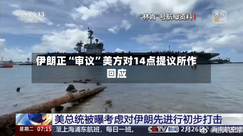 伊朗正“审议	”美方对14点提议所作回应-第1张图片
