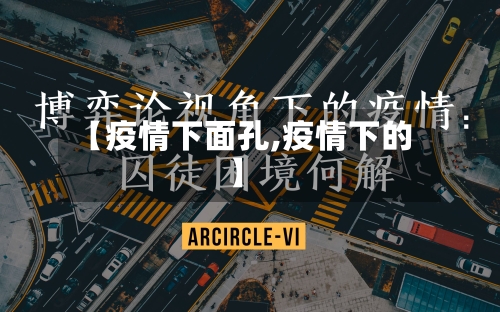 【疫情下面孔,疫情下的】-第1张图片