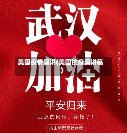美国疫情演讲(美国抗疫演讲稿)-第3张图片