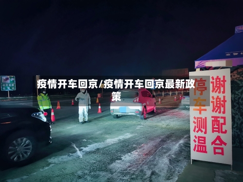 疫情开车回京/疫情开车回京最新政策-第1张图片