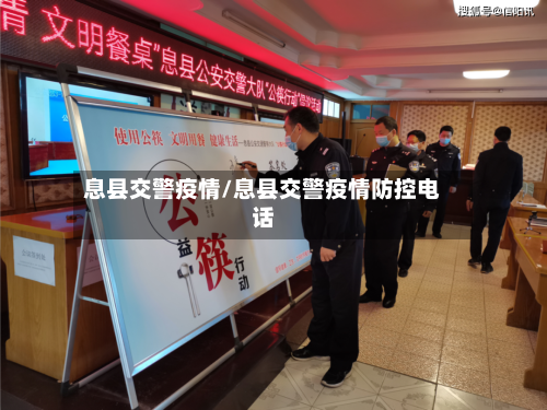 息县交警疫情/息县交警疫情防控电话-第1张图片
