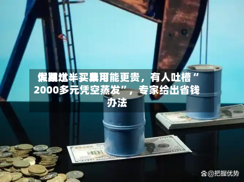 假期过半	，费用大跳水！买早可能更贵，有人吐槽“2000多元凭空蒸发”，专家给出省钱办法-第3张图片