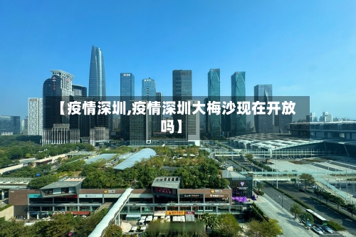 【疫情深圳,疫情深圳大梅沙现在开放吗】-第1张图片