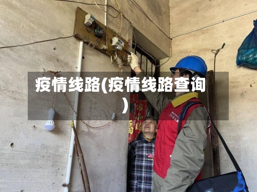 疫情线路(疫情线路查询)-第1张图片