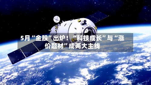 5月“金股	”出炉！“科技成长”与“涨价题材”成两大主线-第1张图片