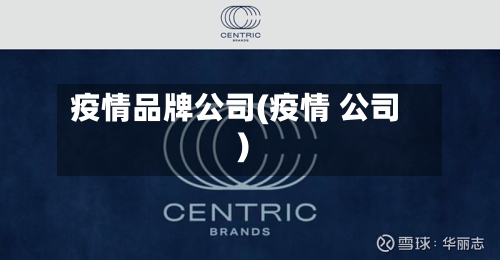 疫情品牌公司(疫情 公司)-第1张图片