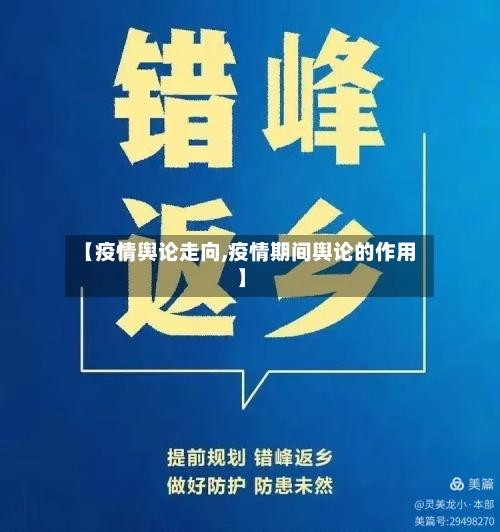 【疫情舆论走向,疫情期间舆论的作用】-第3张图片