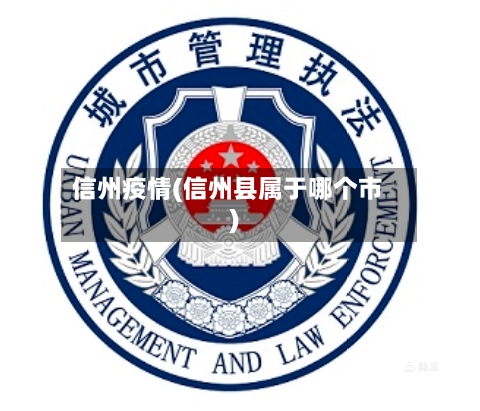 信州疫情(信州县属于哪个市)-第3张图片