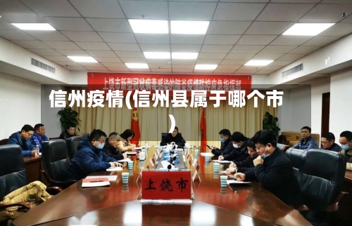 信州疫情(信州县属于哪个市)-第1张图片