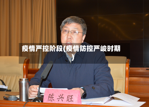 疫情严控阶段(疫情防控严峻时期)-第1张图片