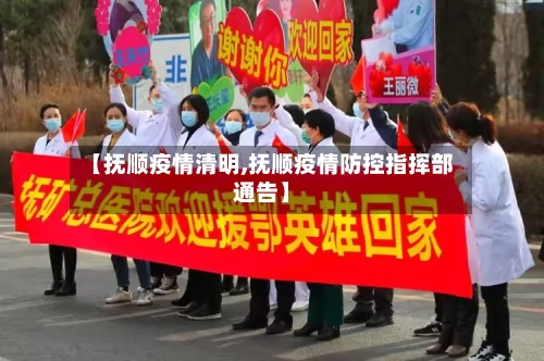 【抚顺疫情清明,抚顺疫情防控指挥部通告】-第1张图片