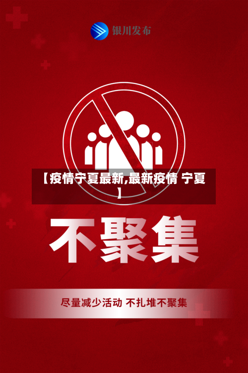 【疫情宁夏最新,最新疫情 宁夏】-第1张图片