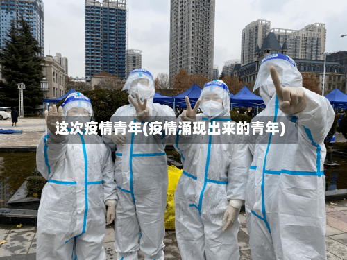 这次疫情青年(疫情涌现出来的青年)-第1张图片