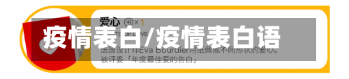 疫情表白/疫情表白语-第3张图片
