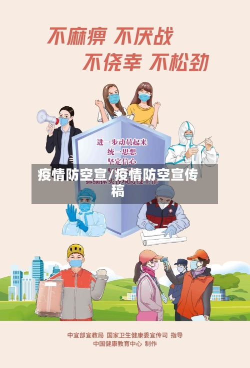 疫情防空宣/疫情防空宣传稿-第3张图片